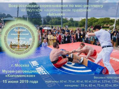 Всероссийские соревнования по мас-рестлингу «ЫСЫАХ-2019»