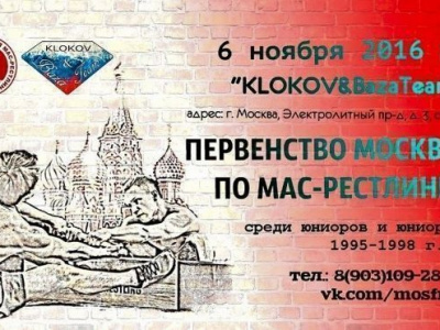 Первенство города Москвы по мас-рестлингу  среди юниоров и юниорок (1995-1998 г.р.)