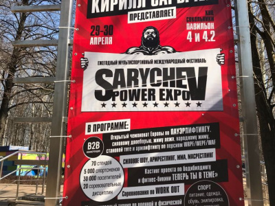 Московская серия турниров по мас-рестлингу в рамках «Sarychev Power Expo»