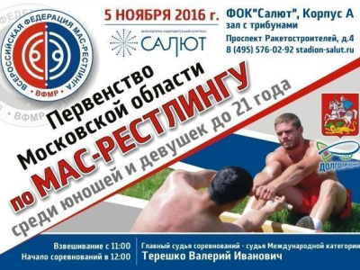 Первенство Московской области по мас-рестлингу среди юниоров и юниорок Первенство Московской области по мас-рестлингу среди юниоров и юниорок