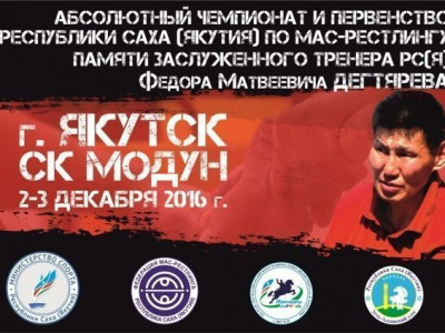 Абсолютный чемпионат и первенство Республики Саха (Якутия) по мас-рестлингу памяти заслуженного тренера РС (Я) Федора Матвеевича Дегтярева Абсолютный чемпионат и первенство Республики Саха (Якутия) по мас-рестлингу памяти заслуженного тренера РС (Я) Федора Матвеевича Дегтярева