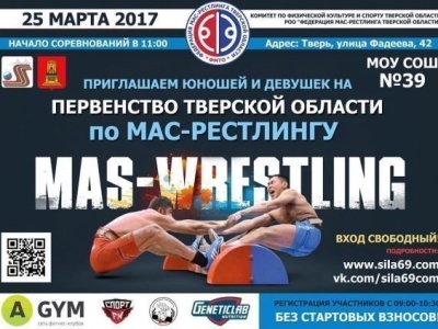 Первенство Тверской области по мас-рестлингу среди юношей, девушек и юниоров Первенство Тверской области по мас-рестлингу среди юношей, девушек и юниоров