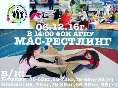 Открытое первенство ФГБОУ ВО «Армавирский государственный педагогический университет» по мас-рестлингу среди юношей и девушек Открытое первенство ФГБОУ ВО «Армавирский государственный педагогический университет» по мас-рестлингу среди юношей и девушек