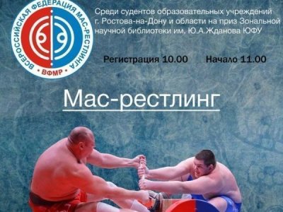 Второй открытый турнир по мас-рестлингу среди студентов образовательных организаций высшего образования г. Ростова на Дону и области, на приз Зональной научной библиотеки им. Ю.А. Жданова ЮФУ Второй открытый турнир по мас-рестлингу среди студентов образовательных организаций высшего образования г. Ростова на Дону и области, на приз Зональной научной библиотеки им. Ю.А. Жданова ЮФУ