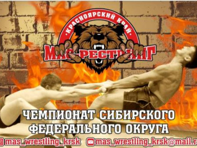 Чемпионат Сибирского федерального округа по мас-рестлингу среди мужчин и женщин