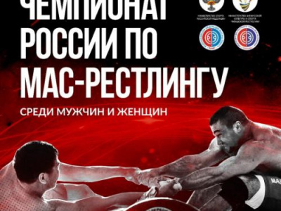 Чемпионат России по мас-рестлингу 2019 года