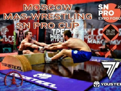 Открытый турнир по мас-рестлингу «Moscow Mas-Wrestling SN PRo Cup» 