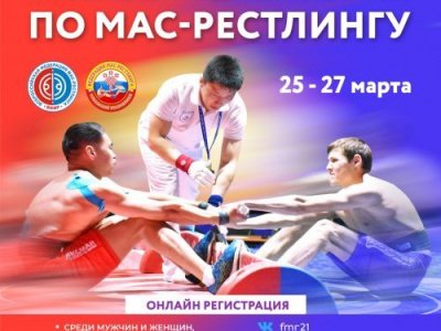 Чемпионат и Первенство Приволжского федерального округа по мас-рестлингу среди юношей 12-13 лет, юношей и девушек 14-15 лет, юношей и девушек 16-17 лет, юниоров и юниорок 18-21 год