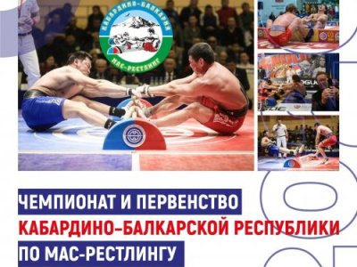 Чемпионат и Первенство Кабардино-Балкарской Республики по мас-рестлингу cреди мужчин, женщин, юниоров, юниорок, юношей, девушек 