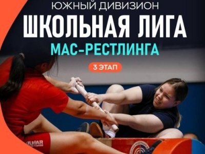 Итоги III этапа открытого Первенства «Школьная лига» по мас-рестлингу среди юношей и девушек 2011-2012 г.р.