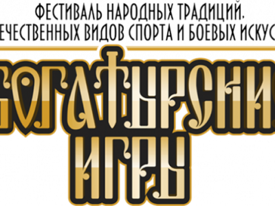 Турнир по мас-рестлингу в рамках Фестиваля народных традиций, отечественных видов спорта и боевых искусств «Богатырские игры» 