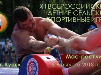 Cоревнования по мас-рестлингу в рамках XII Всероссийских летних сельских спортивных игр