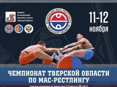 Чемпионат Тверской области по мас-рестлингу Чемпионат Тверской области по мас-рестлингу