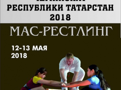 В Татарстане впервые проведен чемпионат по мас-рестлингу