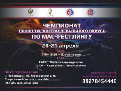 Чемпионат Приволжского федерального округа по мас-рестлингу среди мужчин и женщин