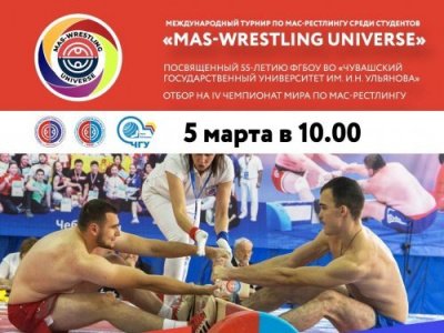 Международный турнир по мас-рестлингу среди студентов «Mas-Wrestling Universe», посвященный 55-летию ФГБОУ ВО «Чувашский государственный университет им. И.Н. Ульянова»