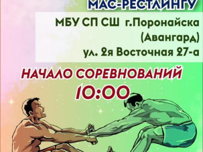 Чемпионат и Первенство Сахалинской области по мас-рестлингу Чемпионат и Первенство Сахалинской области по мас-рестлингу