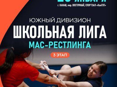 Итоги III этапа открытого Первенства «Школьная лига» по мас-рестлингу среди юношей и девушек 2011-2012 г.р.