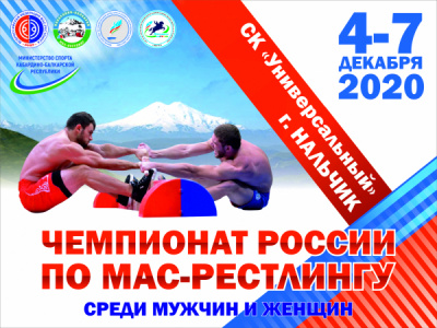 Чемпионат России по мас-рестлингу среди мужчин и женщин 2020 года
