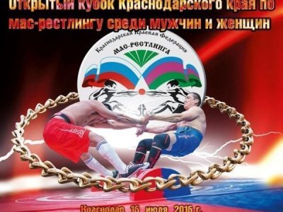   Открытый  Кубок Краснодарского края по мас-рестлингу