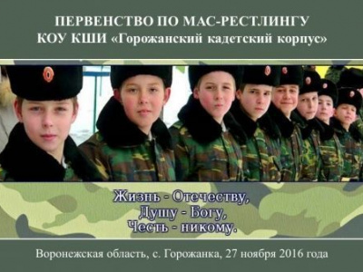 Первенство  КОУ КШИ «Горожанский казачий кадетский корпус» по мас-рестлингу