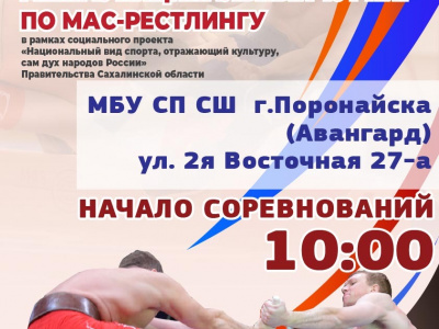 Межмуниципальный турнир по мас-рестлингу (Сахалинская область)