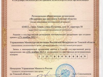 Федерации мас-рестлинга Томской области присвоен регистрационный номер - 1000