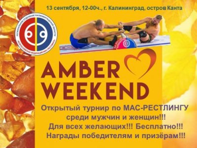 Открытый турнир Калининградской области по мас-рестлингу «Янтарные выходные 2020»