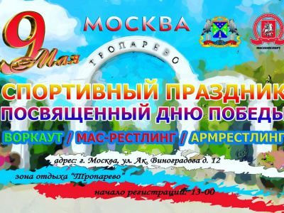 Московская федерация мас-рестлинга отметила День Победы 