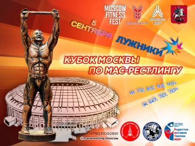 Кубок Москвы по мас-рестлингу поддержали регионы