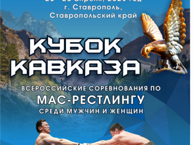 Всероссийские соревнования по мас-рестлингу среди мужчин и женщин "Кубок Кавказа - 2021"