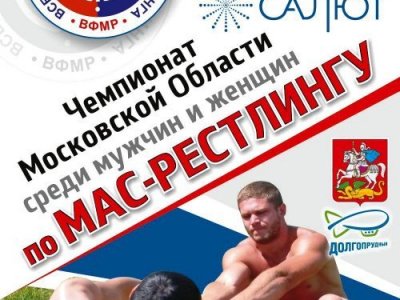 Чемпионат Московской области по мас-рестлингу - 2022
