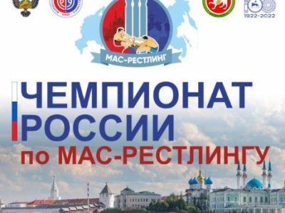 Чемпионат России по мас-рестлингу среди мужчин и женщин - 2022