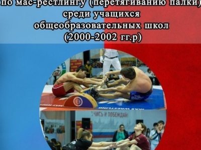 Первенство Кабардино-Балкарской Республики по мас-рестлингу (перетягиванию палки) среди учащихся общеобразовательных школ (2000-2002 гг.р) Первенство Кабардино-Балкарской Республики по мас-рестлингу (перетягиванию палки) среди учащихся общеобразовательных школ (2000-2002 гг.р)