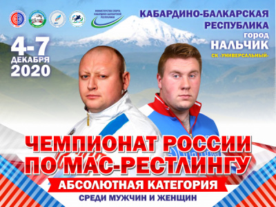 Чемпионат России по мас-рестлингу в абсолютной весовой категории среди мужчин и женщин - 2020