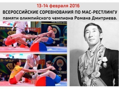 Всероссийские соревнования по мас-рестлингу памяти олимпийского чемпиона Р.М. Дмитриева - 2016