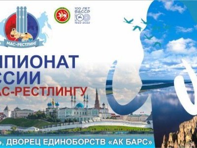 Чемпионат России по мас-рестлингу среди мужчин и женщин 2022 года