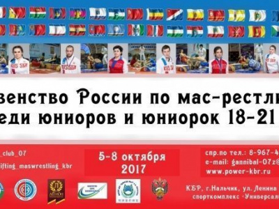 Первенство России по мас-рестлингу среди юниоров и юниорок 18-21 лет - 2017