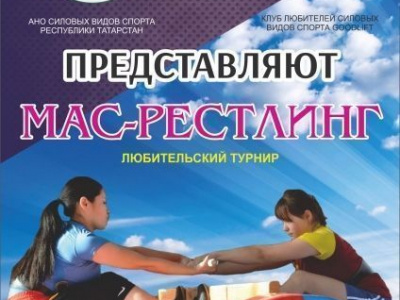 Первый в истории Республики Татарстан любительский турнир по мас-рестлингу
