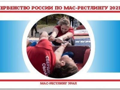 Первенство России по мас-рестлингу среди юниоров и юниорок - 2021