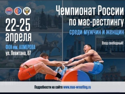 Чемпионат России по мас-рестлингу 2016 года.