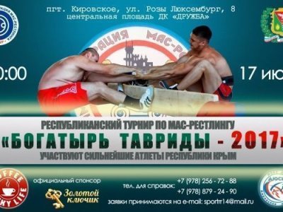 Турнир по мас-рестлингу «Богатырь Тавриды-2017» Турнир по мас-рестлингу «Богатырь Тавриды-2017»
