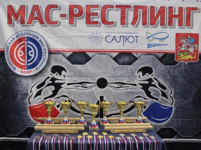 1 апреля – Чемпионат России по мас-рестлингу