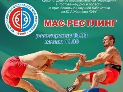 Открытый турнир по мас-рестлингу среди студентов  образовательных организаций высшего образования г. Ростова-на-Дону и Ростовской области