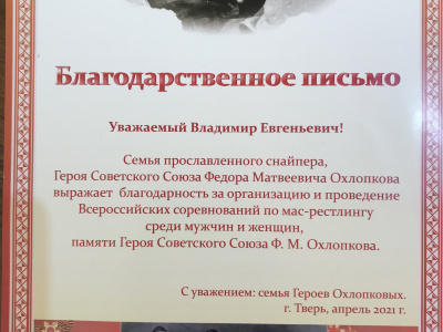  Памяти Героя Советского Союза Федора Охлопкова проведены всероссийские соревнования по мас-рестлингу в Твери