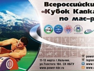 Всероссийские соревнования по мас-рестлингу "Кубок Кавказа-2016"