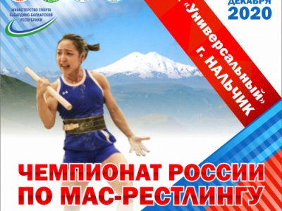 Чемпионат России по мас-рестлингу среди мужчин и женщин - 2020
