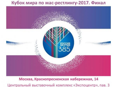 3-й этап Кубка мира по мас-рестлингу - 2017, г. Москва, Россия