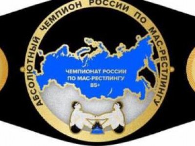 	 Чемпионат России по мас-рестлингу среди мужчин и женщин (весовая категория 125+ и 85+) 
