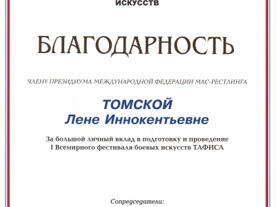 Делегация мас-рестлеров России получила награду ТАФИСА за лучший мастер-класс 